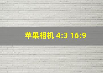 苹果相机 4:3 16:9